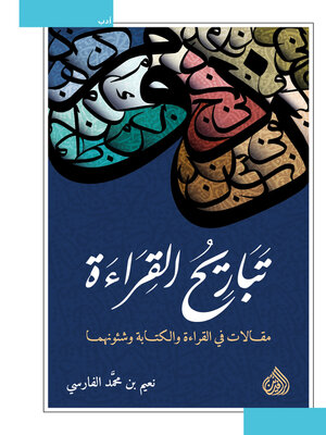 cover image of تباريح القراءة